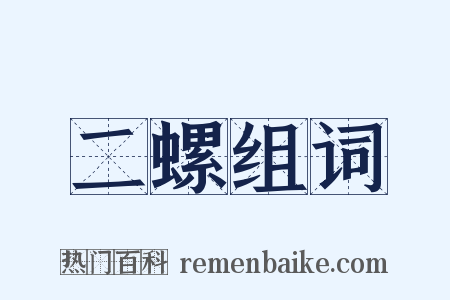 二螺组词是什么意思的图片